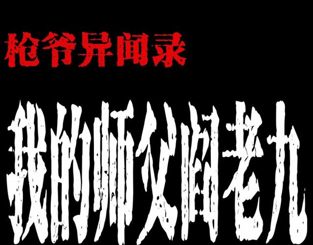 第152话  阎老九之人之祸0