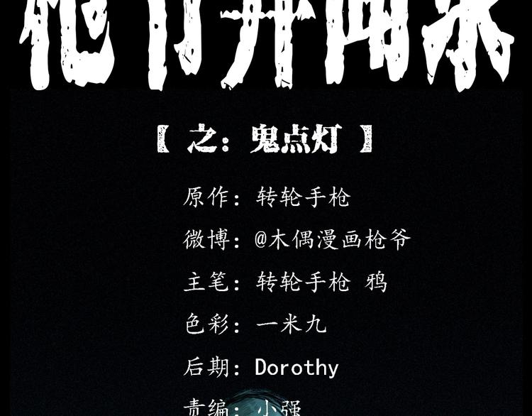 第278话 鬼点灯1