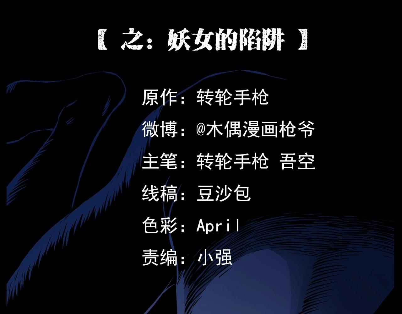 第184话 阎老九之妖女的陷阱1