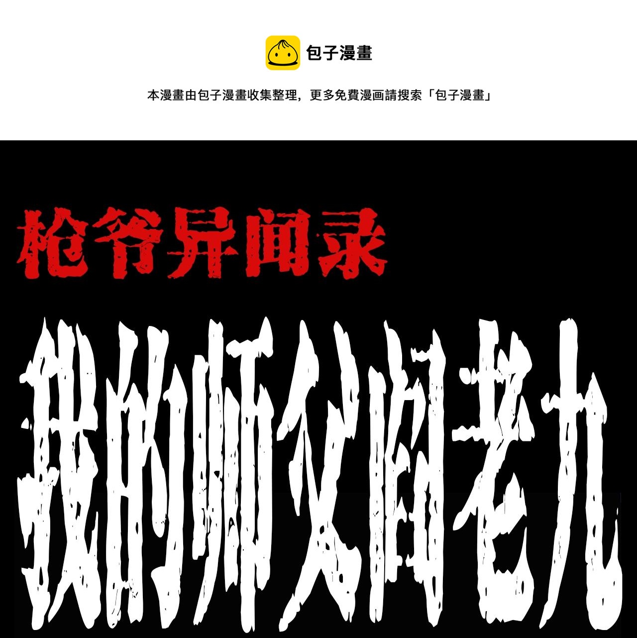 第188话 阎老九之善与恶0
