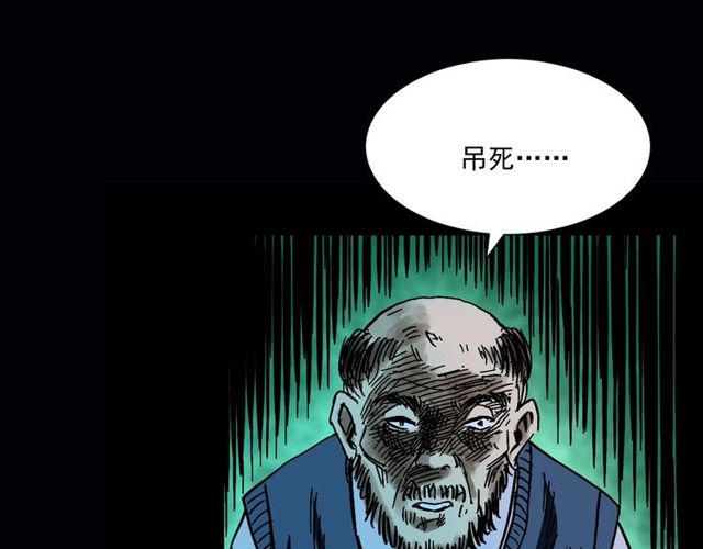 第164话  阎老九之吊死鬼10