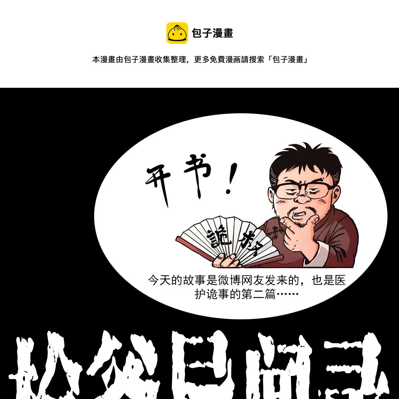 第383话 医护诡事20