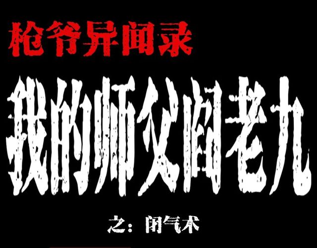 第114话 闭气术！0