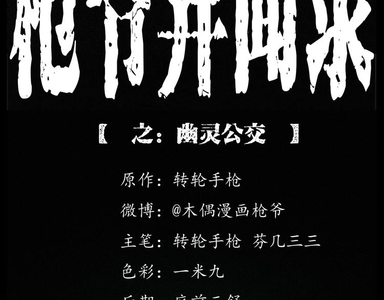 第262话 幽灵公交1