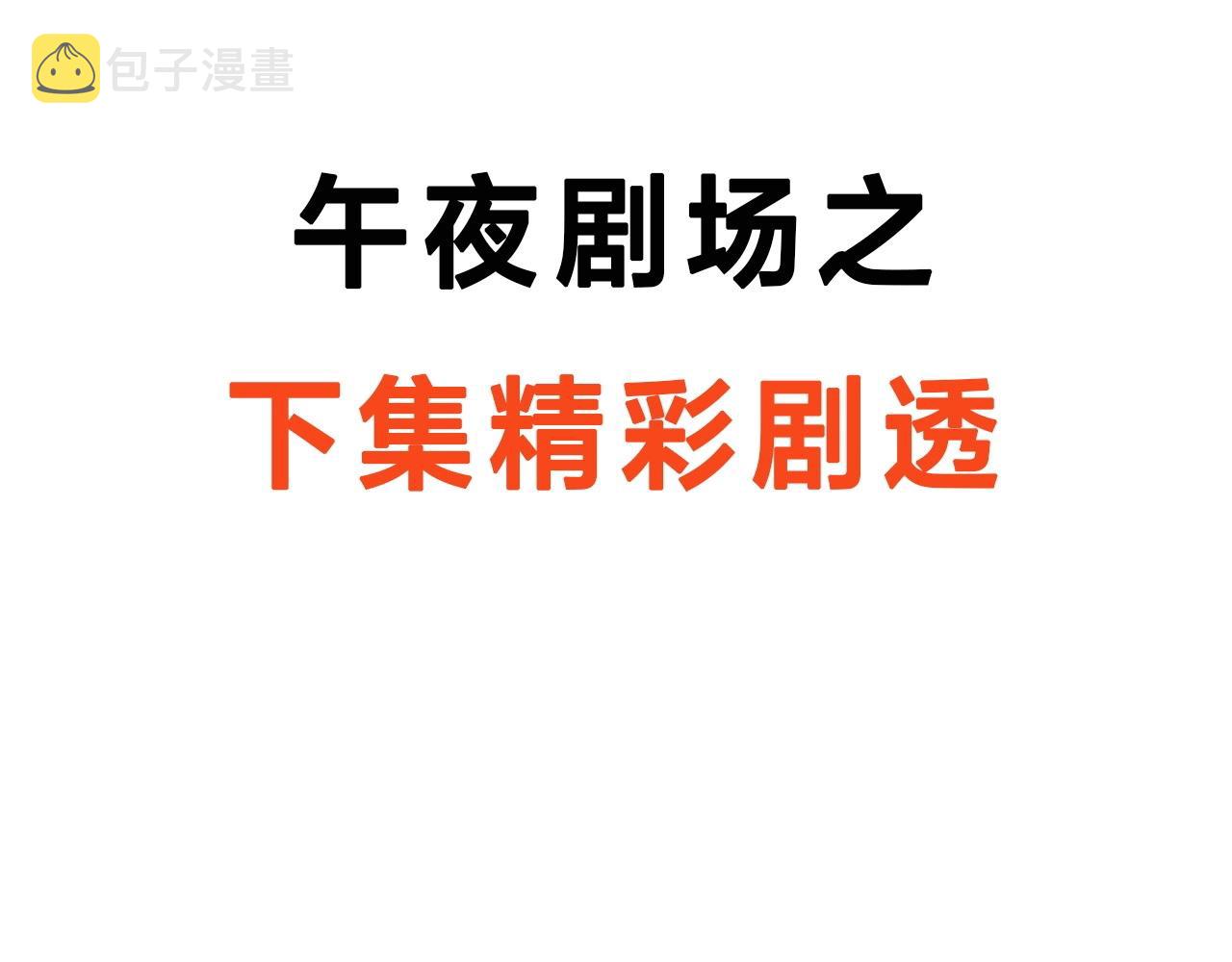 第195话午夜场之最后一班公车101