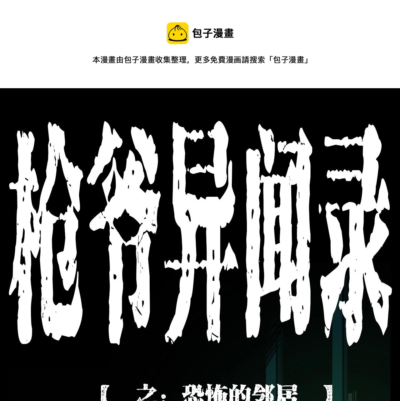 第214话 午夜场之恐怖的邻居0