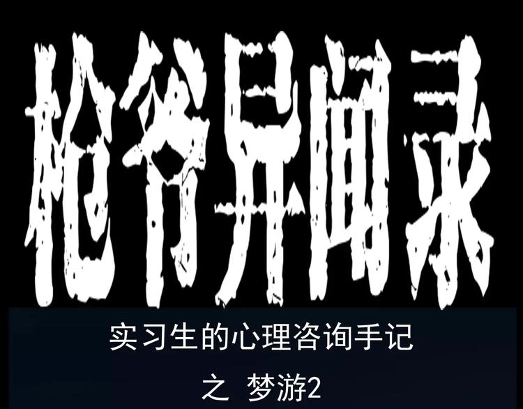 第18话 梦游20