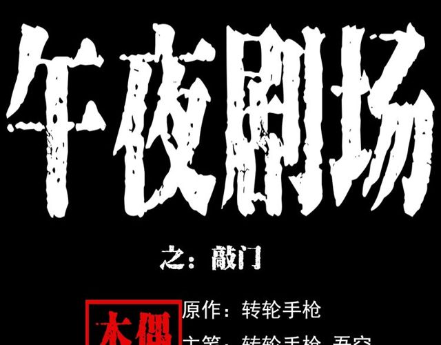 第123话 敲门！0