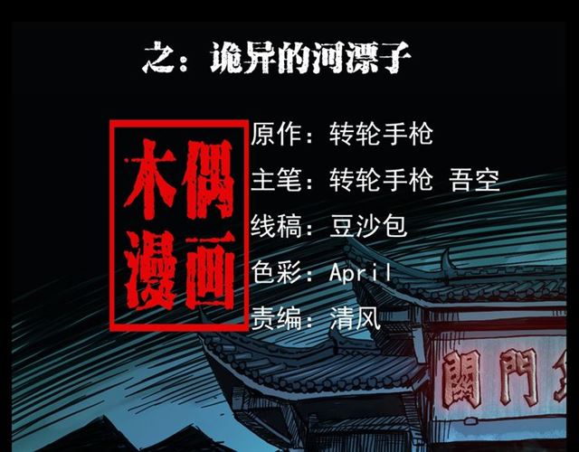 第166话  午夜场之河漂子1