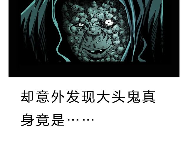 第172话   阎老九之大头鬼162