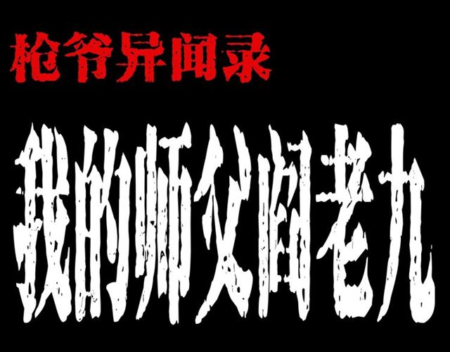 第162话  阎老九之阴兵借道0