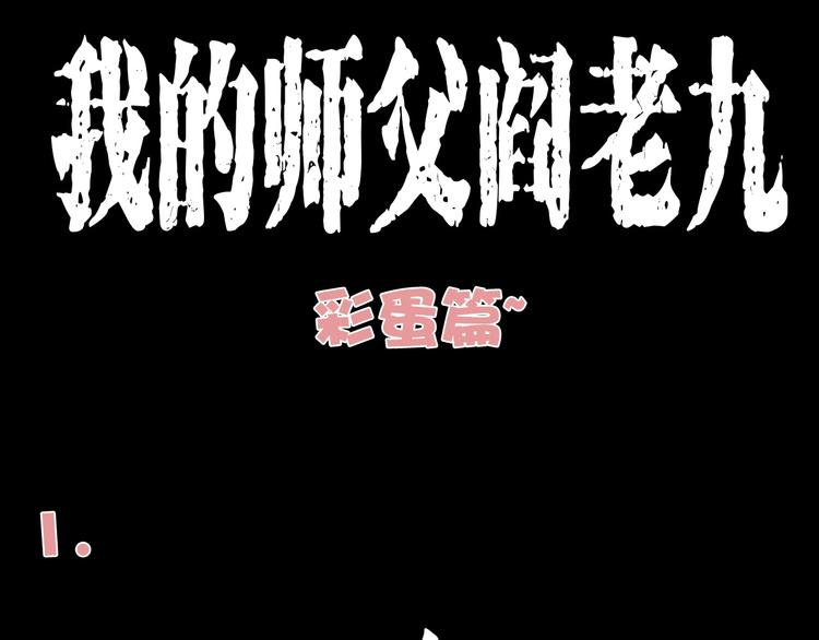 番外 阎老九小剧场0