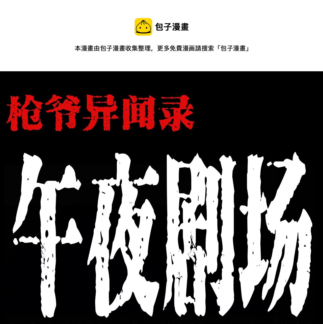 第207话 午夜场之天台0