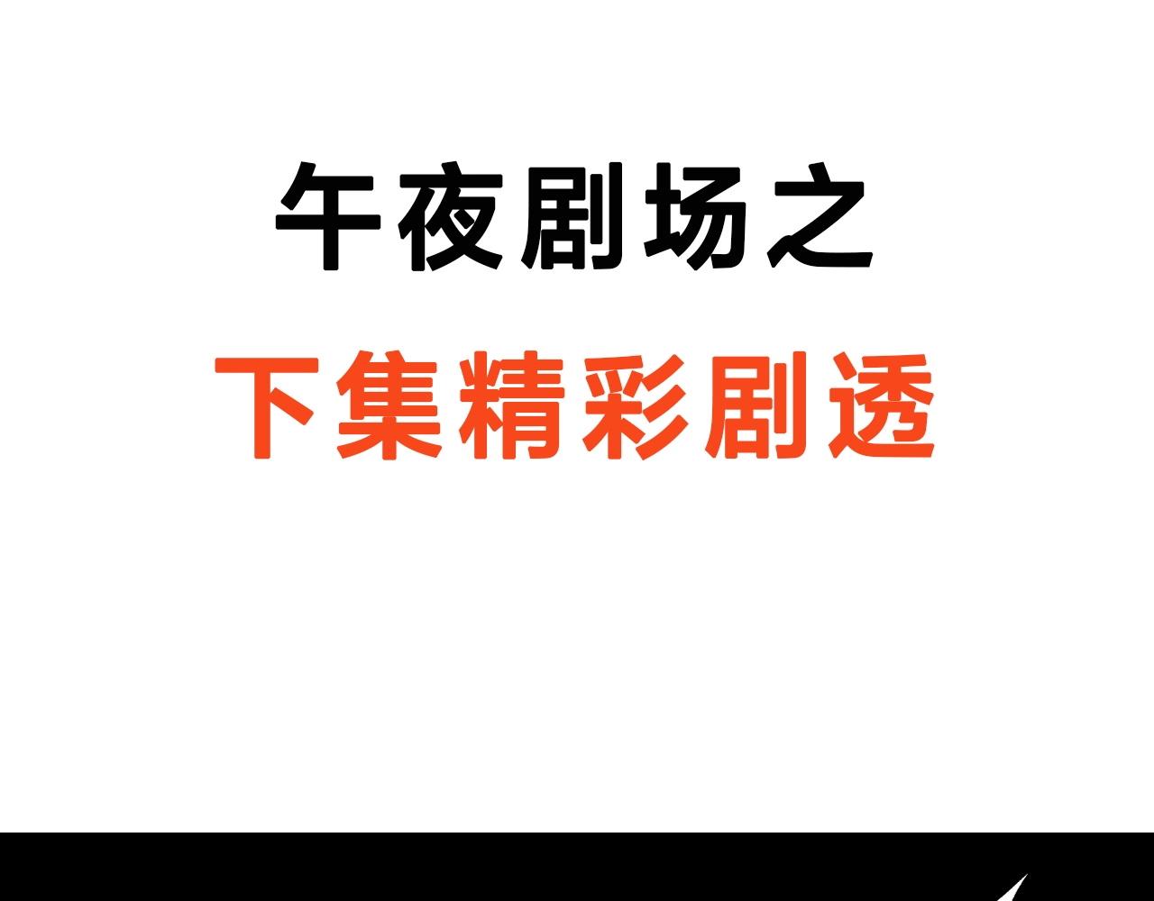第175话  午夜场之小旅馆105