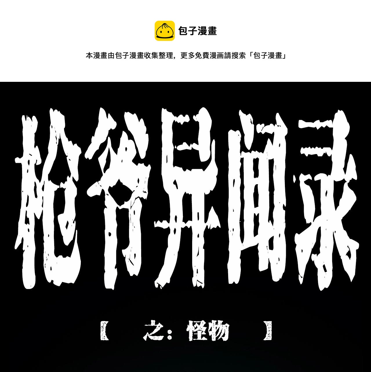 第211话 午夜场之怪物0