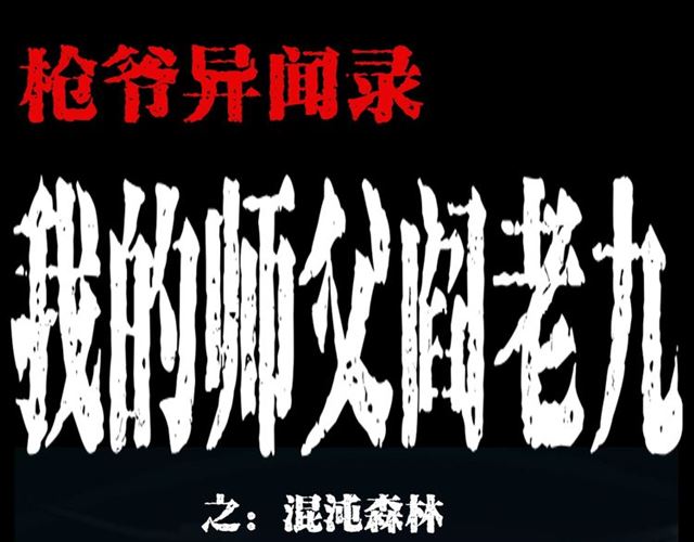 第124话 混沌森林！0