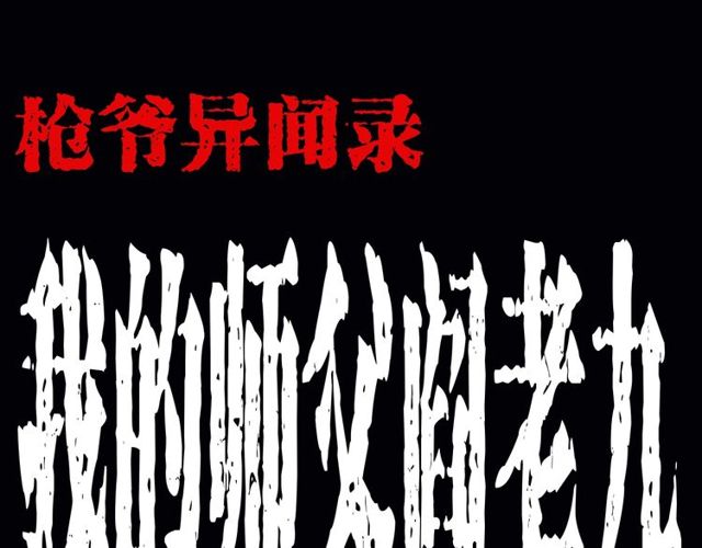 第164话  阎老九之吊死鬼0