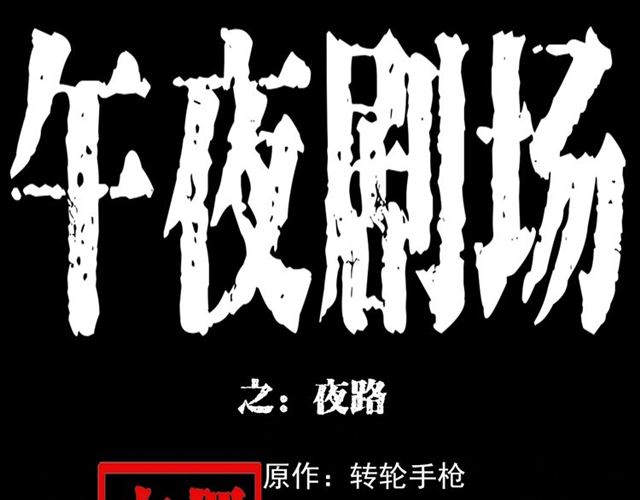 第135话  夜路0