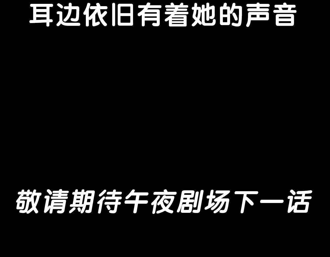 第206话 午夜场之走失111