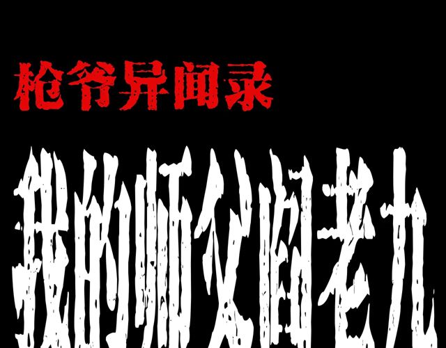 第170话  阎老九之盗墓贼0