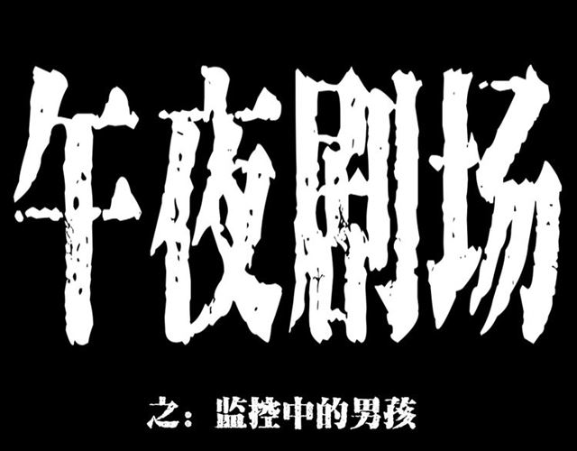 第140话  监控中的男孩！0