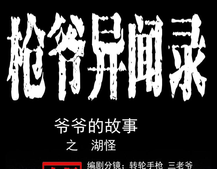 第3话 湖怪0