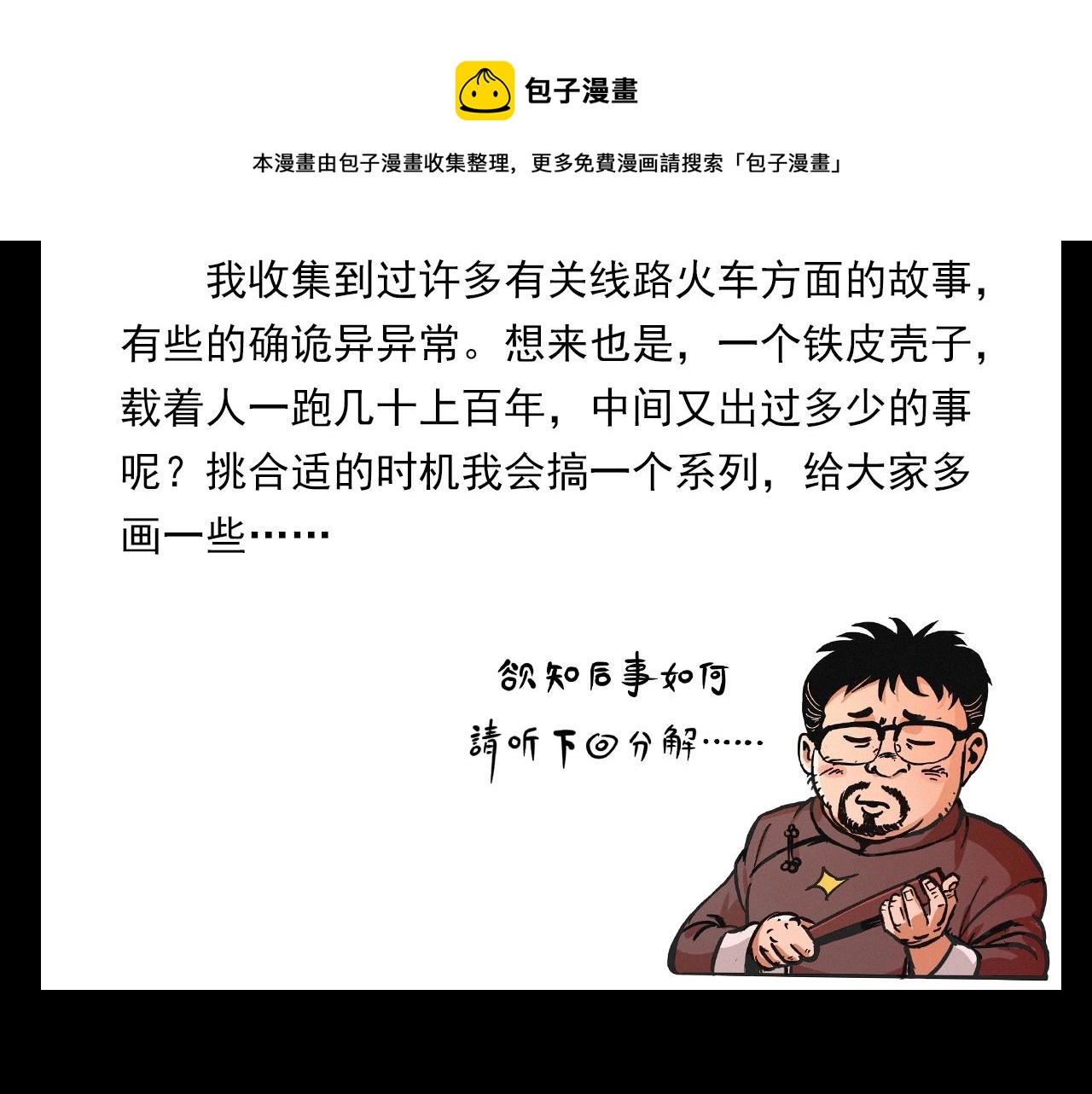 第402话 铁路魅影84