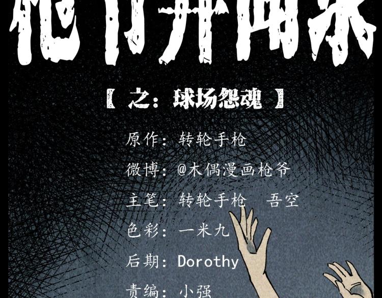 第319话 球场怨魂1
