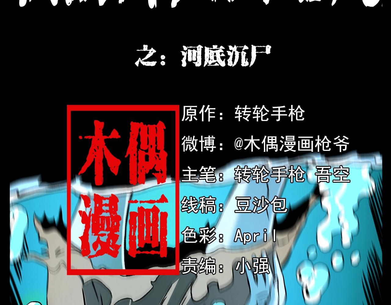 第180话 阎老九之河底沉尸1