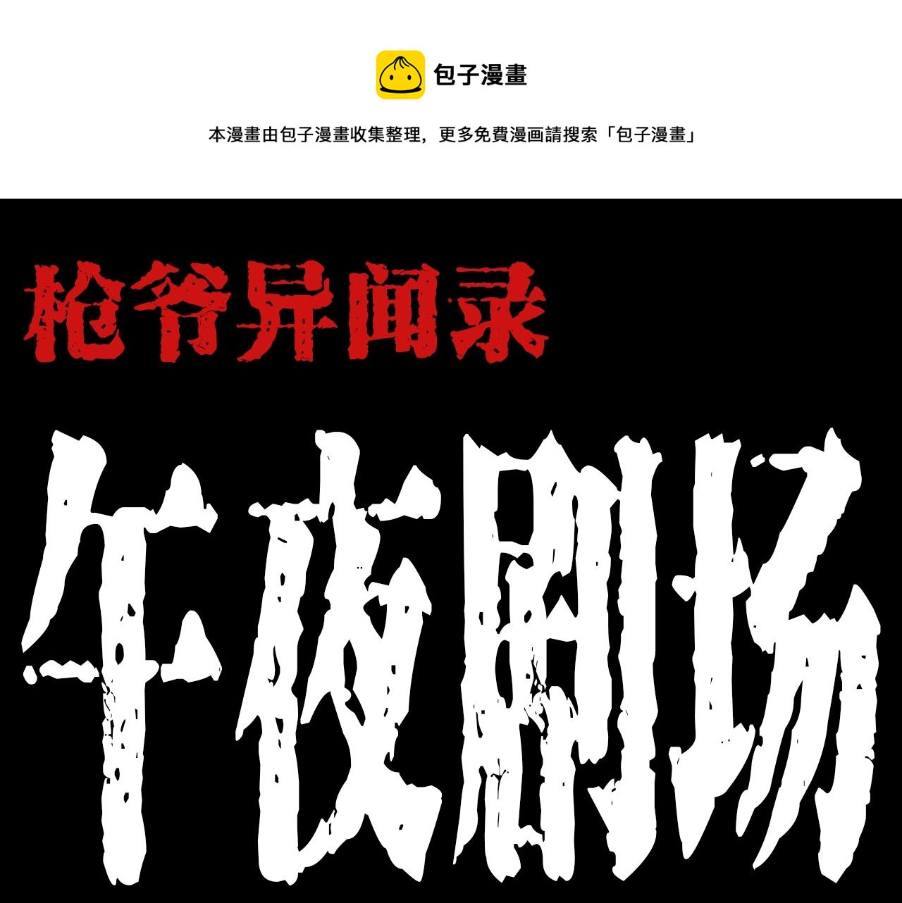 第200话 午夜场之冥车（一）0