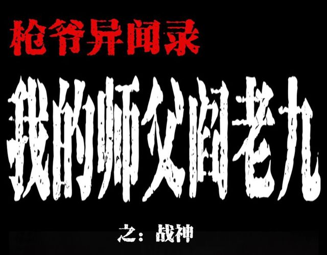 第105话 战神！0