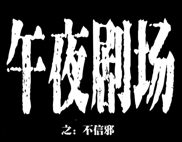 第155话  午夜场之不信邪0