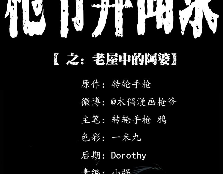 第289话 老屋中的阿婆1