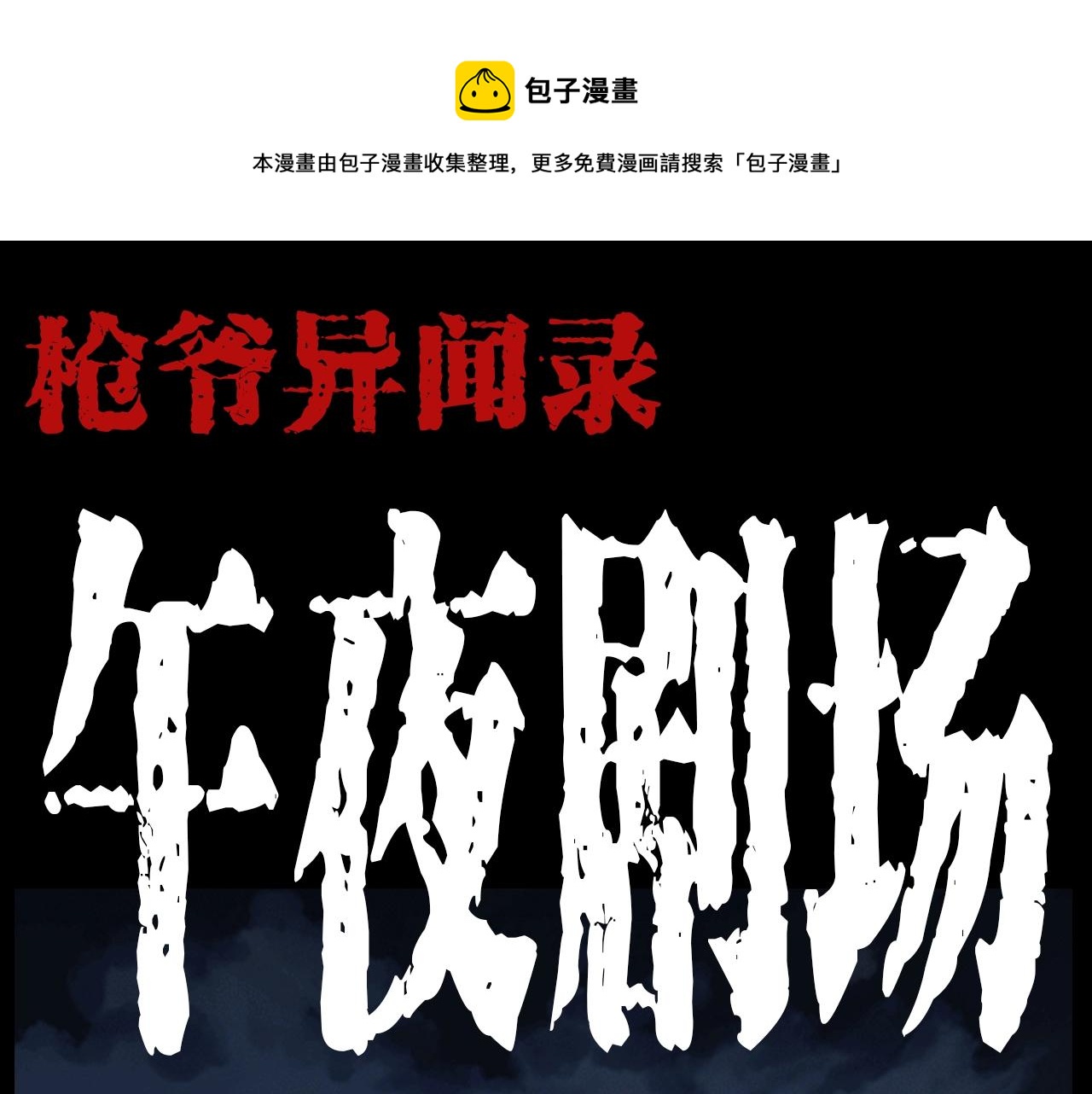 第185话 午夜场之偷狗0