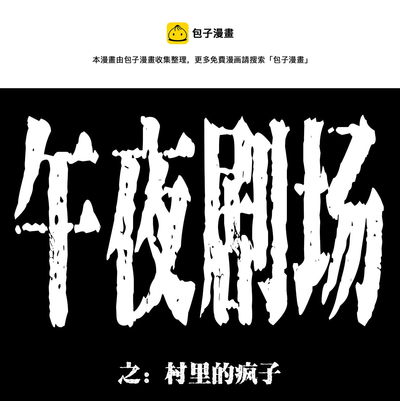 第177话 午夜场之村里的疯子0