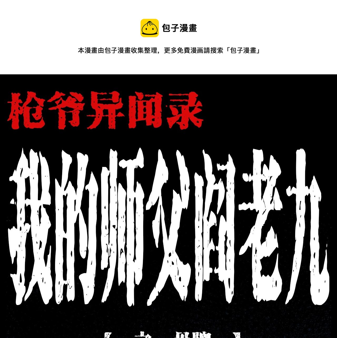 第201话 阎老九之骨牌0