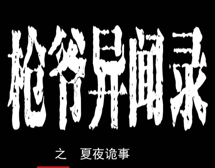 第2话 夏夜诡事0