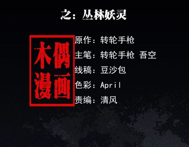 第141话 阎老九之丛林妖灵1