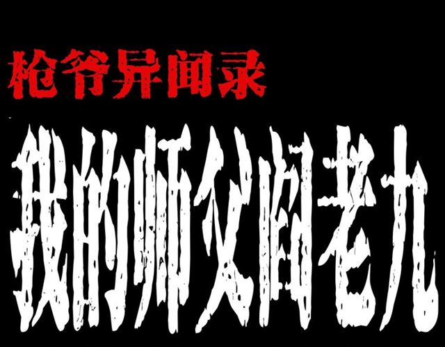 第158话  阎老九之火烧洋船0