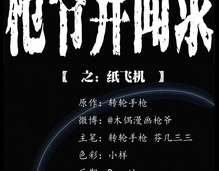 第265话 纸飞机1