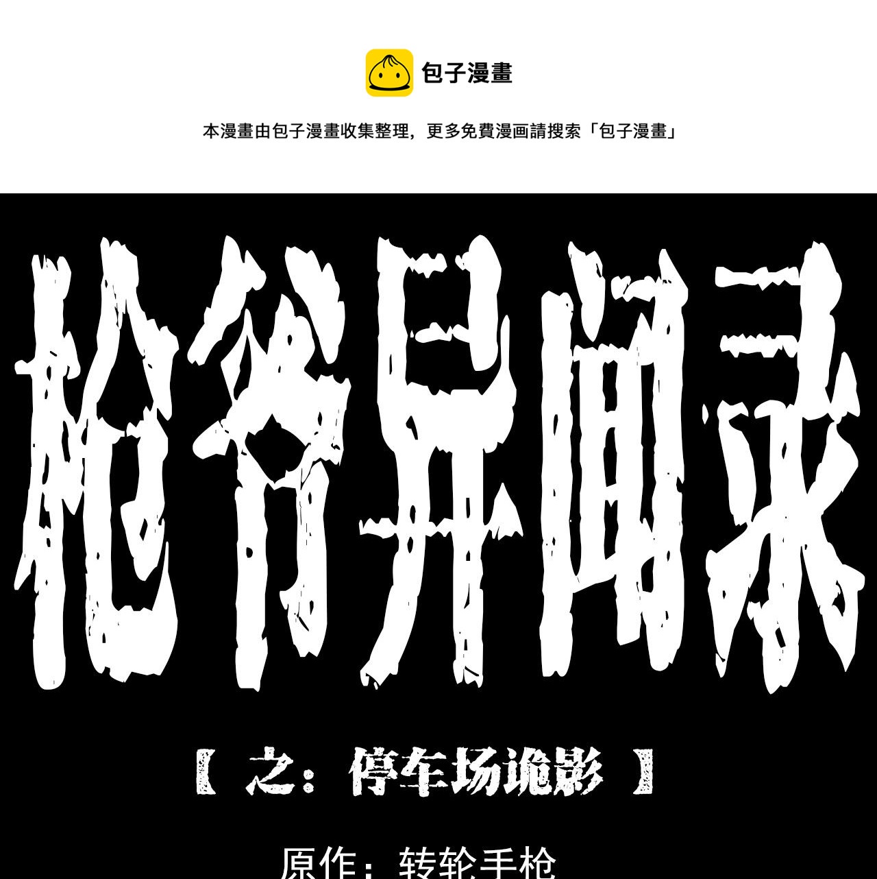 第212话 午夜场之停车场诡影0