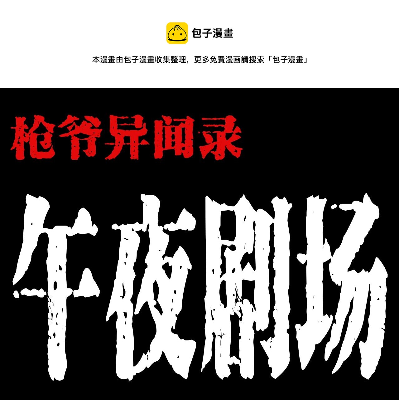 第187话 午夜场之诡异的人影0
