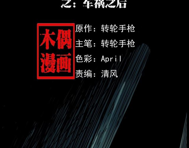第157话  午夜场之车祸之后1