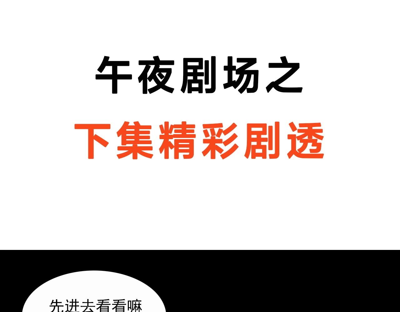 第197话 午夜场之祸103