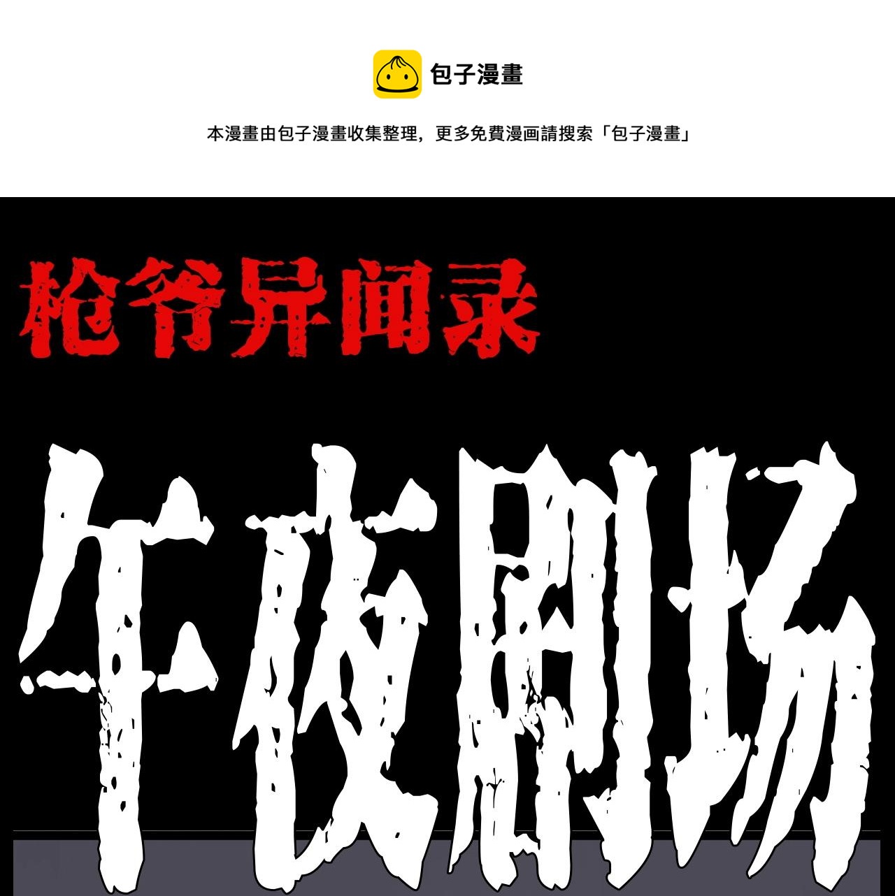 第183话 午夜场之洋娃娃0