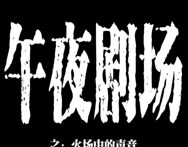 第145话 午夜场之火场的声音0