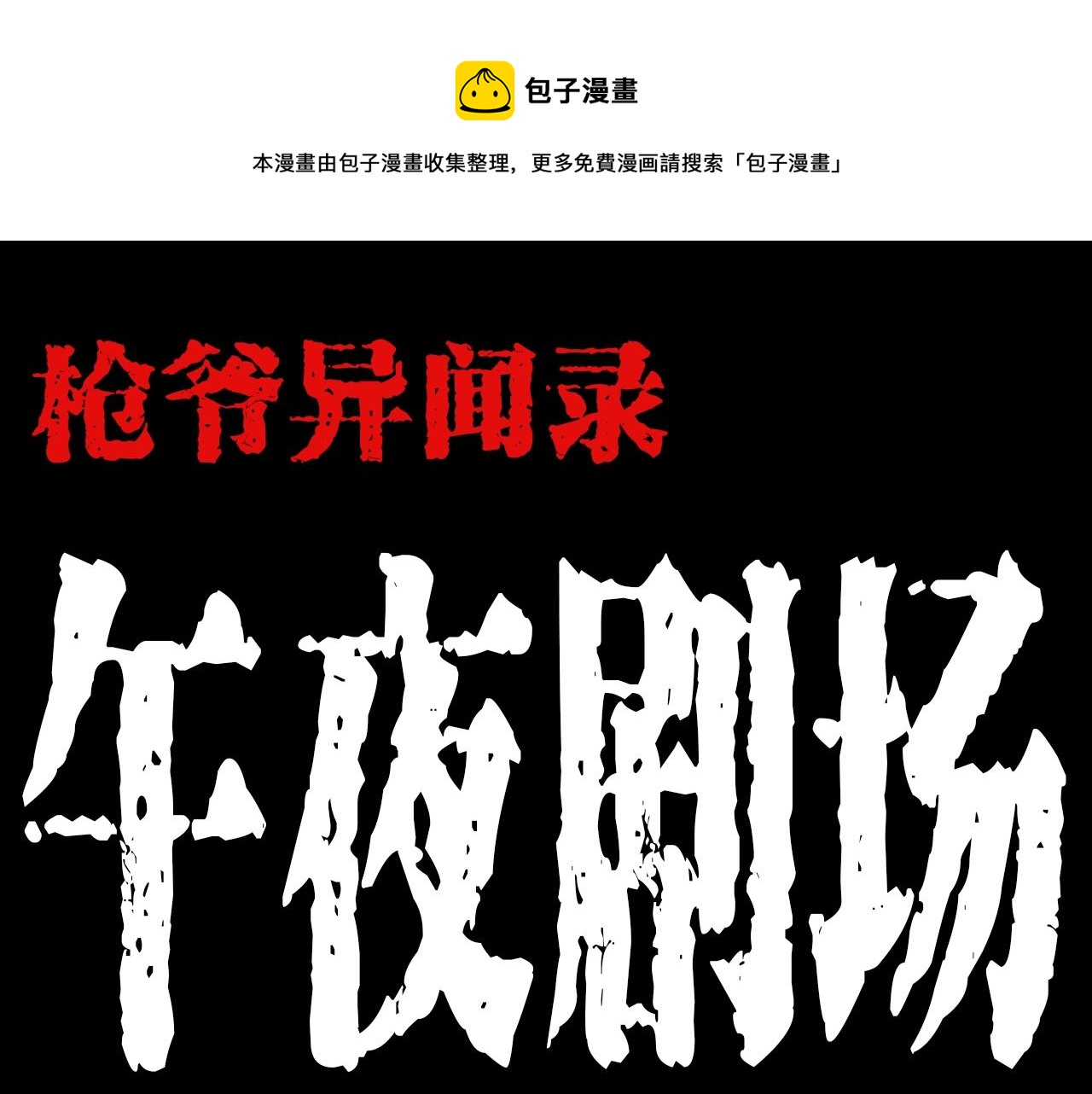 第189话 午夜场之封闭的仓库0