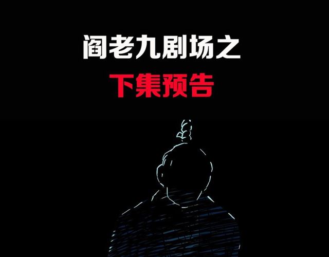 第162话  阎老九之阴兵借道182