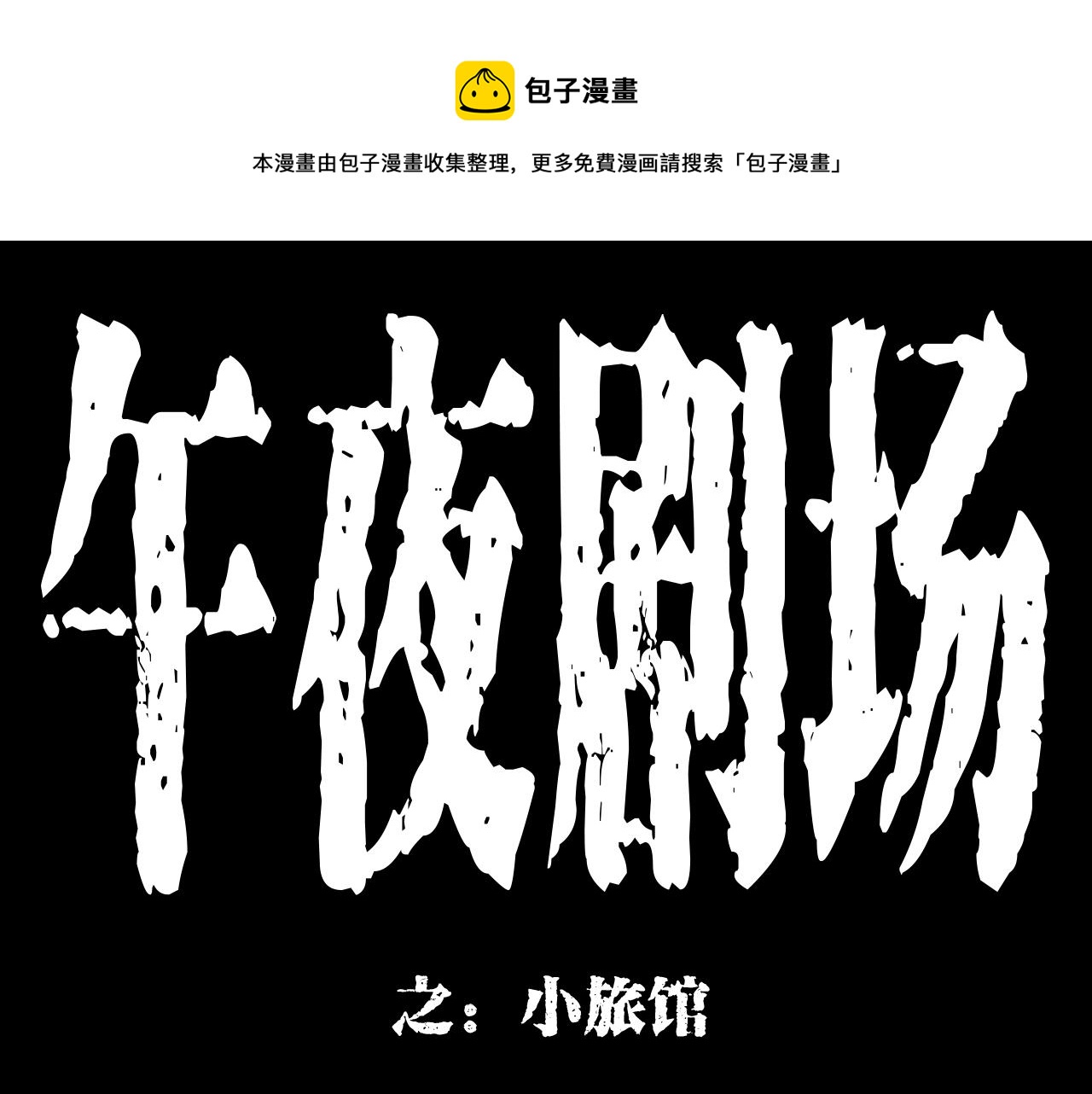 第175话  午夜场之小旅馆0