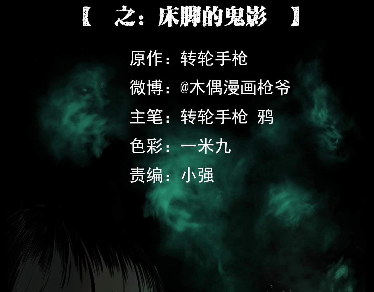 第208话 午夜场之床脚的鬼影1